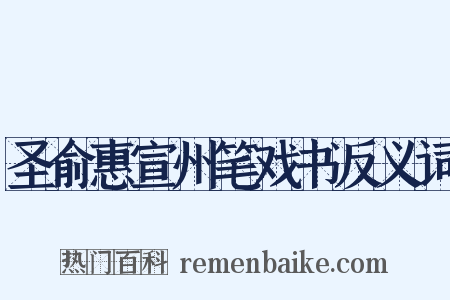 圣俞惠宣州笔戏书反义词是什么意思的图片